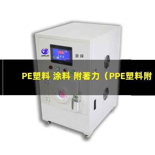 PE塑料 涂料 附著力